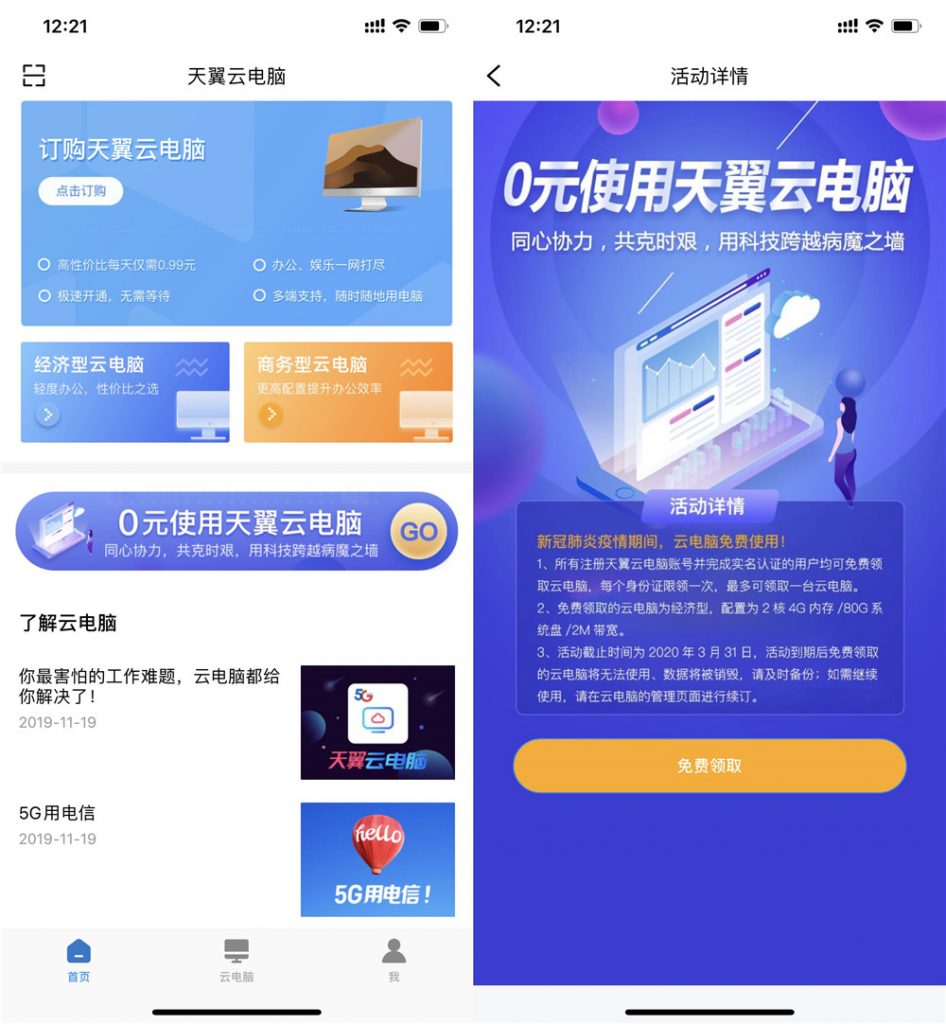 图片[1] | 免费领取2个月天翼云电脑，配置2核4G内存80GB系统盘2M宽带 | i3综合社区