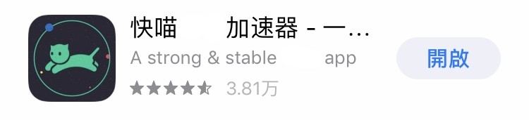 iOS快喵加速器,已上架App Store!附:港区id-i3综合社区