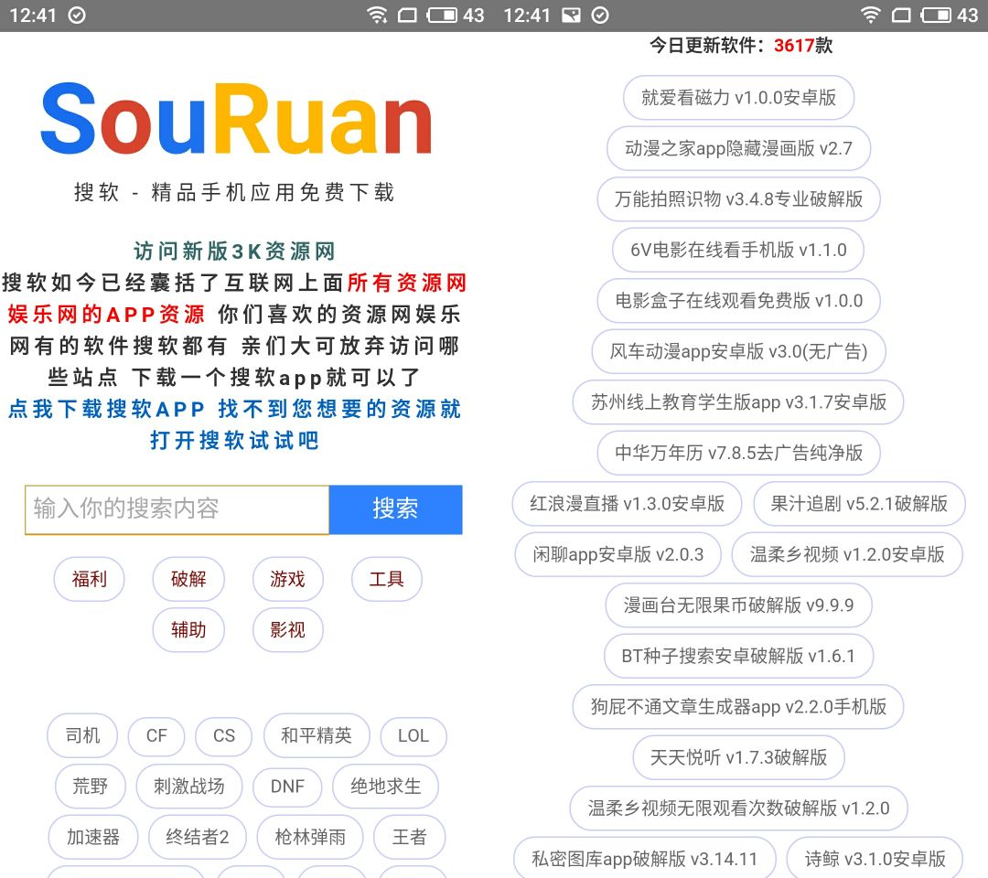 搜软SouRuan,类似于“聚应用”和“云搜索”,聚合万千破解应用!-i3综合社区
