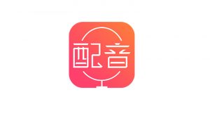 配音神器App破解版,文字转语音工具,内置超多真人发音合成! | i3综合社区