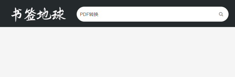 图片[2] | 书签地球，偷看别人收藏的“小网站”，除了 P 站，还有宝藏？ | i3综合社区