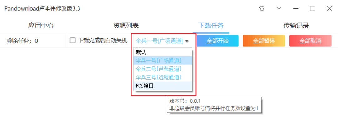 图片[4] | Pandownload卢本伟修改版，被全网封杀的神器，再次复活！ | i3综合社区