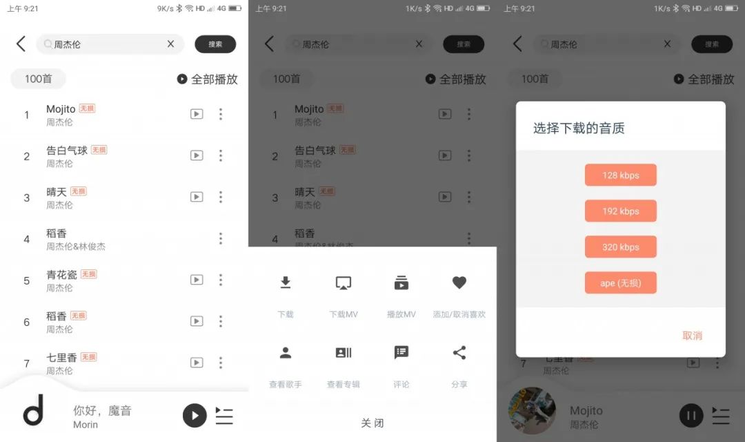 图片[5] | 魔音Morin，高颜值的音乐神器，别再傻傻充会员啦，这里全免费！ | i3综合社区
