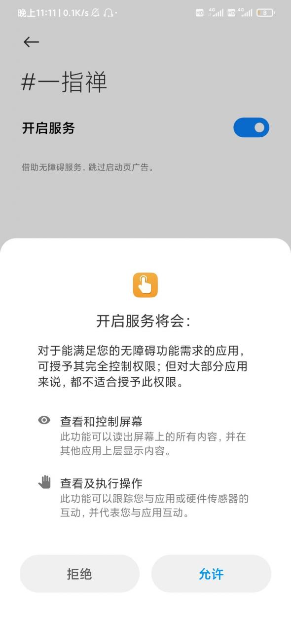 图片[3] | 一指禅App，自动关掉启动广告，干掉了付费应用，跟广告说再见！ | i3综合社区