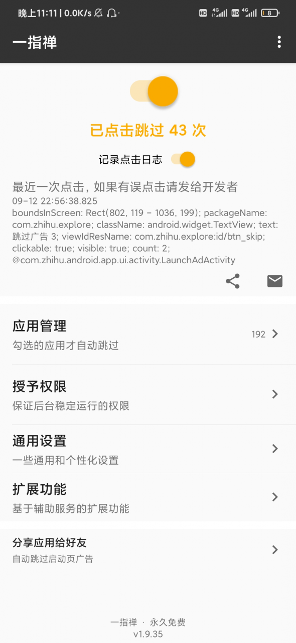 图片[2] | 一指禅App，自动关掉启动广告，干掉了付费应用，跟广告说再见！ | i3综合社区