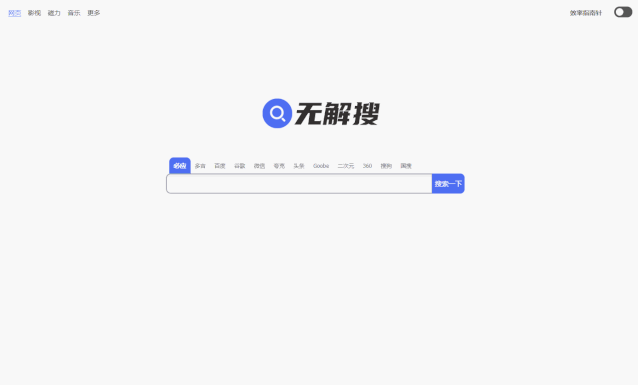 无解搜(Wujiesou.com)，聚合搜索网站，可以搜索到一切资源！
