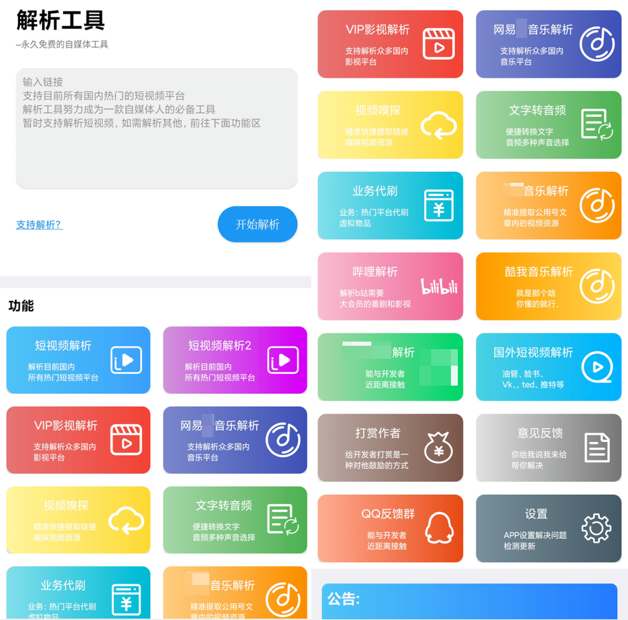 图片[1] | 解析工具App，支持解析无水印短视频、VIP视频、音乐解析下载！ | i3综合社区