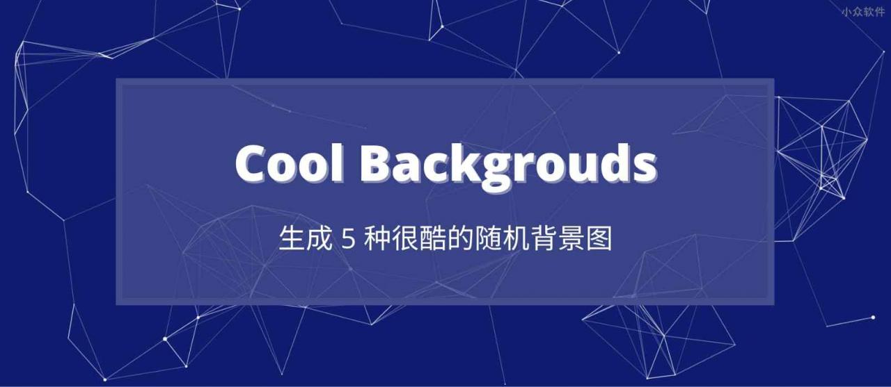 Cool Backgrouds - 生成 5 种很酷的随机背景图