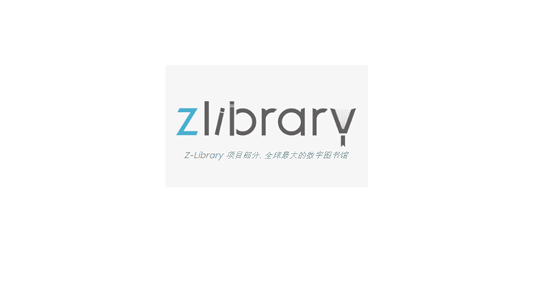 Z-Library 全球最大的数字图书馆，可以找到你想要的一切！