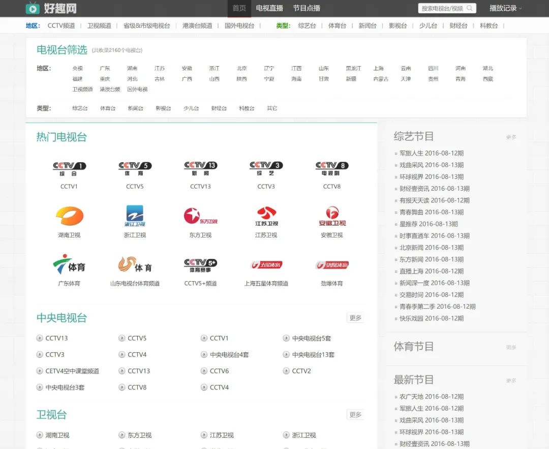 图片[1] | 好趣网(tv.haoqu99.com)，涵盖国内外、地方、以及港澳台频道！ | i3综合社区