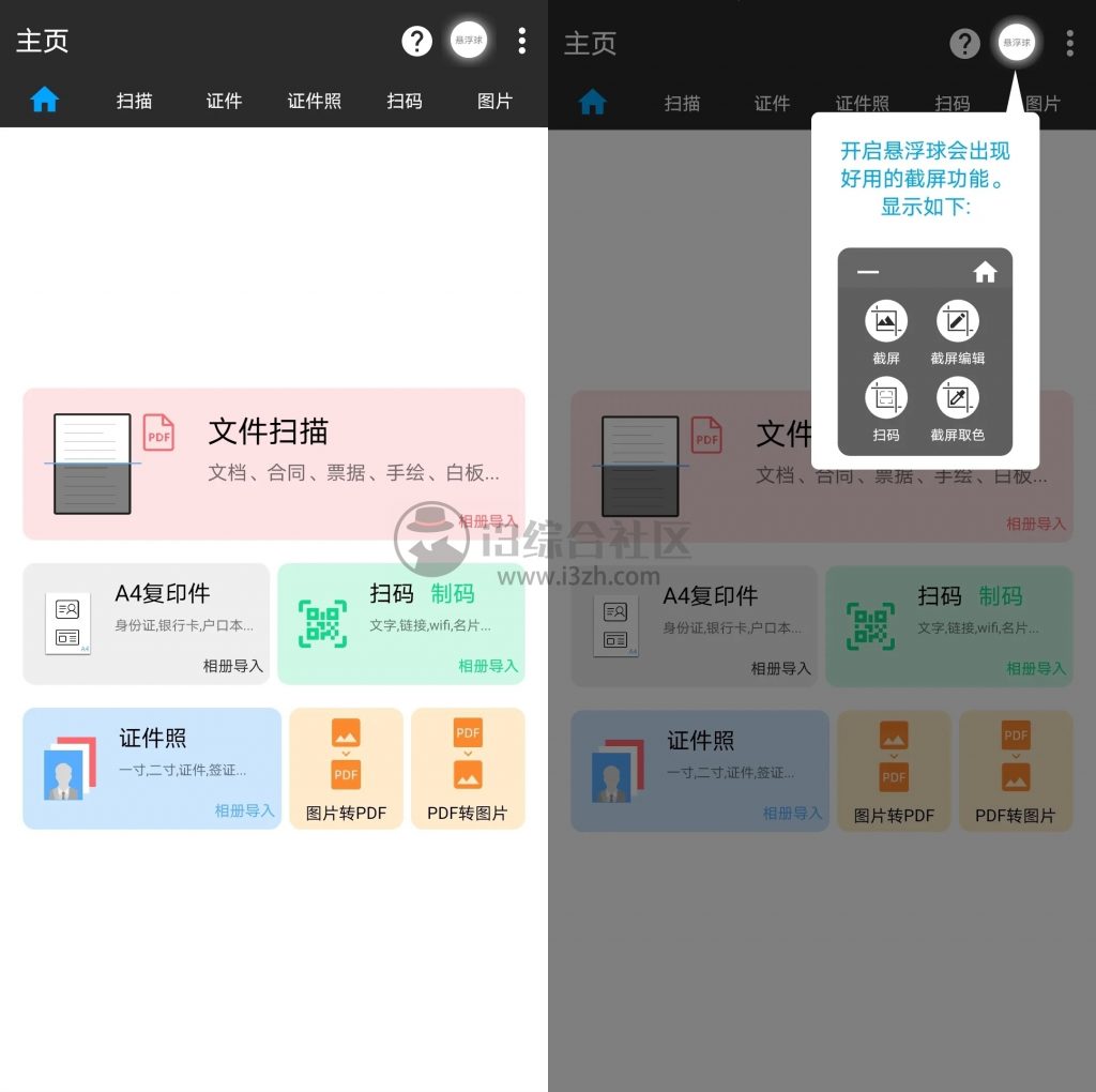 图片[1] | 图扫一扫App，文件扫描、证件照制作、二维码生成的神器！ | i3综合社区