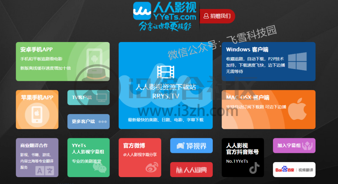 人人影视下载分享、SOZMZ,被封停的人人影视,又复活了?-i3综合社区