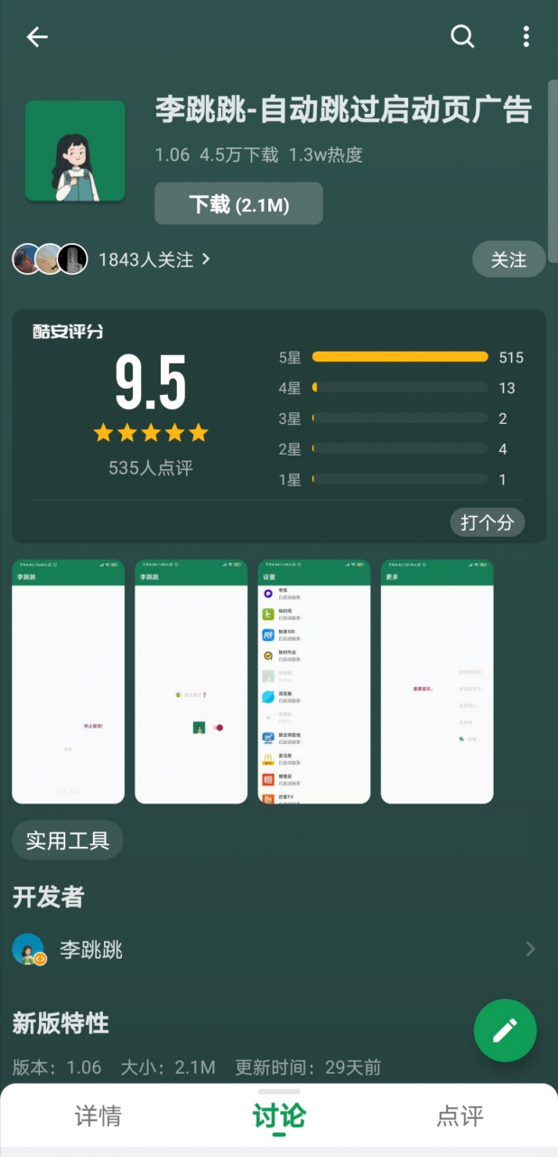 图片[1] | 李跳跳App，酷安9.5高分神器，好东西果然藏不住！ | i3综合社区