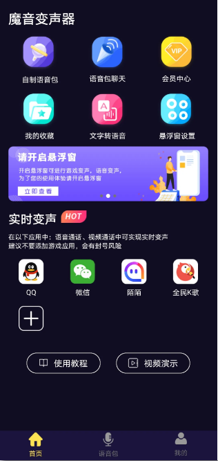 图片[2] | 魔音变声器v1.4.6破解版，解锁永久会员，支持众多应用！ | i3综合社区