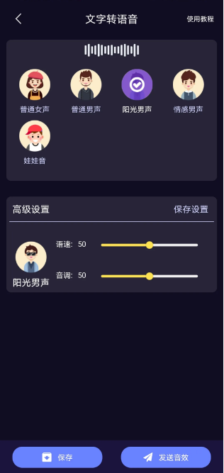 图片[6] | 魔音变声器v1.4.6破解版，解锁永久会员，支持众多应用！ | i3综合社区