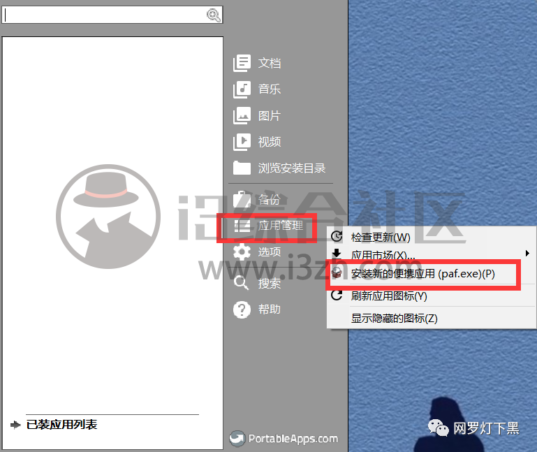 图片[11] | PortableApps，只花1秒钟，把任意一台电脑变成自己常用的样子! | i3综合社区