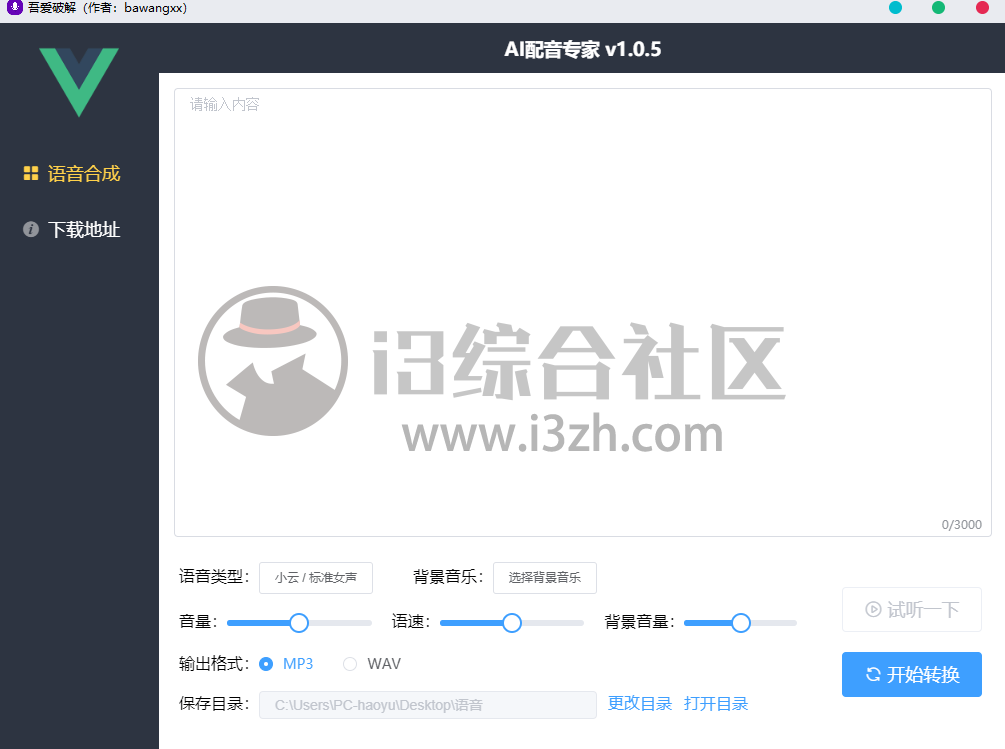 图片[3] | AI配音专家，免费的神级软件，直接打满分！ | i3综合社区