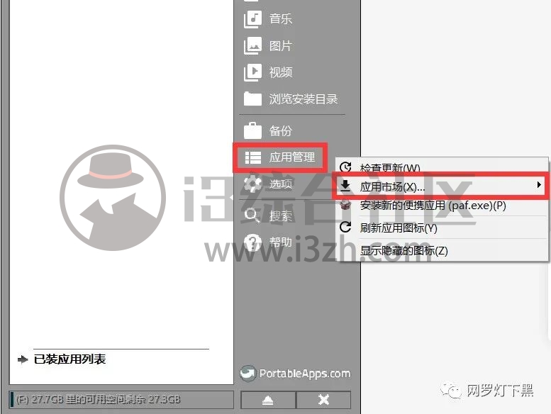 图片[3] | PortableApps，只花1秒钟，把任意一台电脑变成自己常用的样子! | i3综合社区