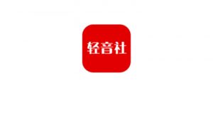 轻音社App,集音乐、短视频、壁纸于一体的神器! | i3综合社区