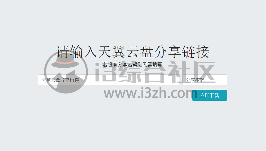 图片[1] | 百度、天翼云盘，无需客户端、不限速下载，这次真的对不住了！ | i3综合社区