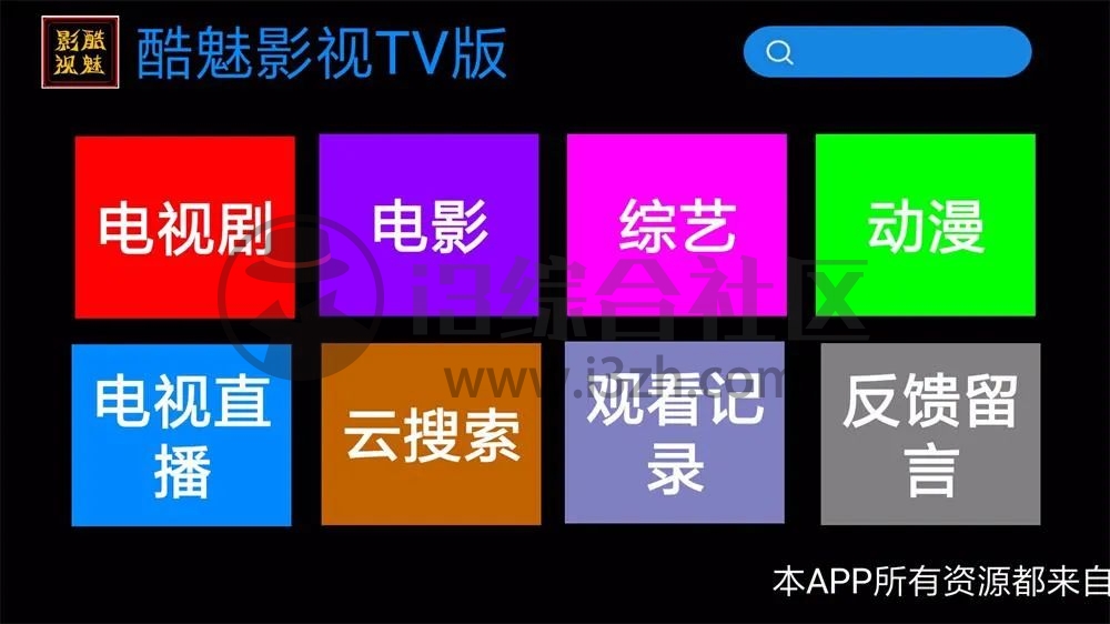 酷魅影视TV_v1.2.0,解析类、无广告盒子App,内置“云搜索”!-i3综合社区