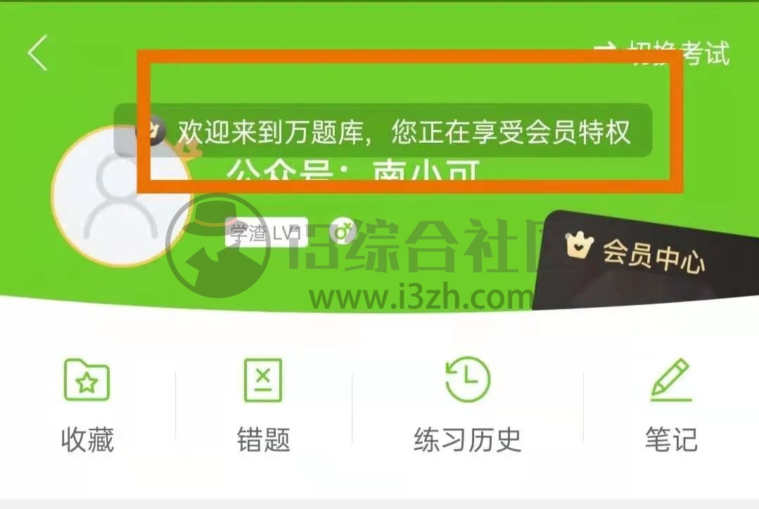 图片[3] | 万题库v5.2.3.1破解版，解锁全部付费特权，价值2195元/年！ | i3综合社区