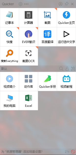 图片[1] | Quicker，功能强悍的“指尖工具箱”，打死都不会卸载！ | i3综合社区