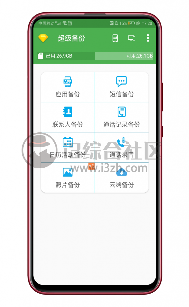 图片[1] | 超级备份App破解版，强大的手机备份工具，会员到期时间2099年！ | i3综合社区