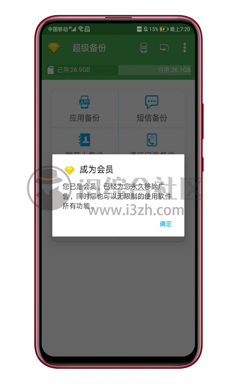 图片[2] | 超级备份App破解版，强大的手机备份工具，会员到期时间2099年！ | i3综合社区