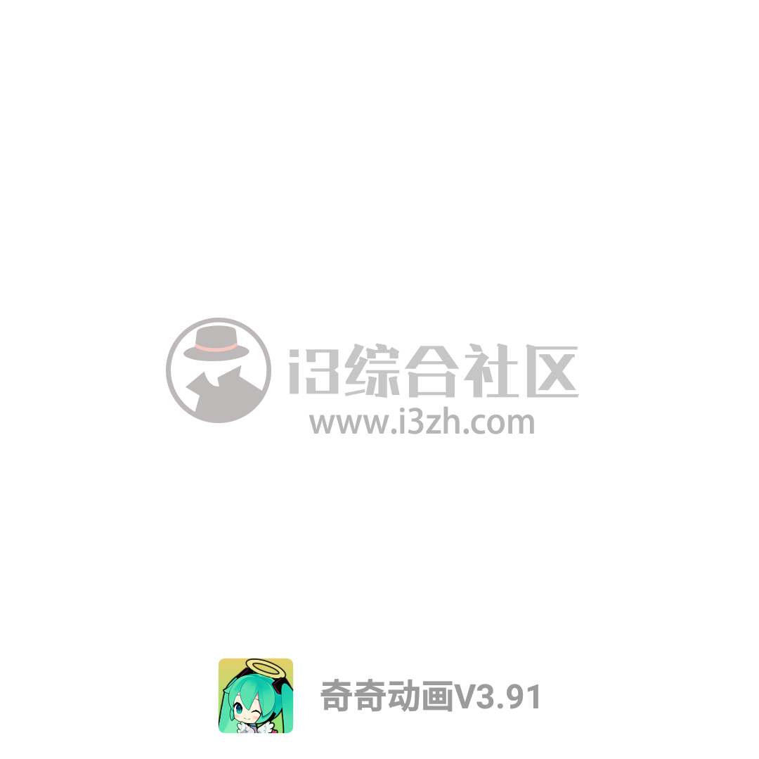 图片[1] | 奇奇动画v3.91，白嫖B站大会员番剧，御宅族的福利！ | i3综合社区