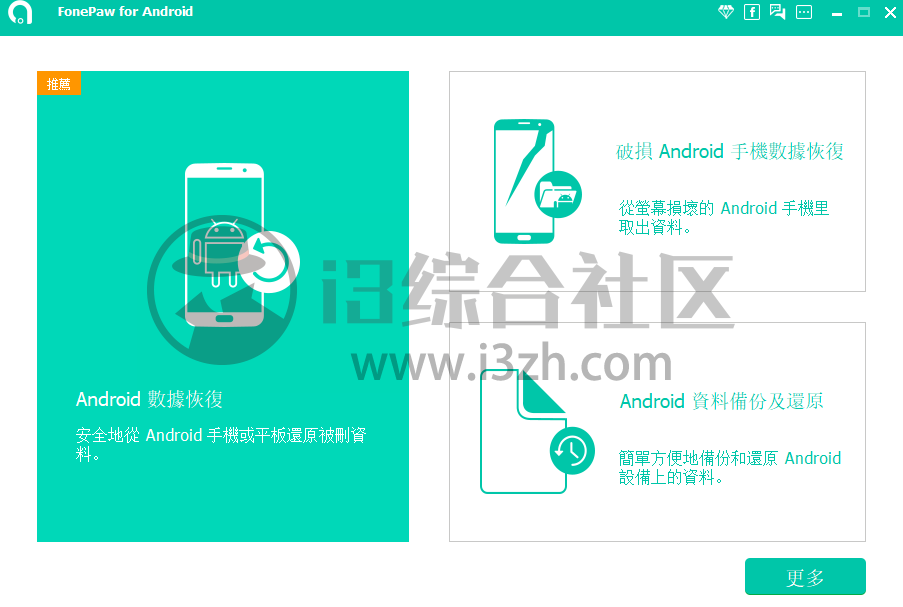 图片[3] | FonePaw for Android_3.8.0破解版，删除的“视频、短信…”都能恢复！ | i3综合社区