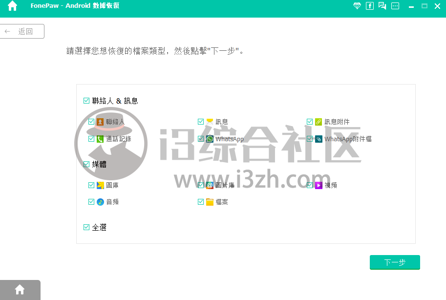 图片[4] | FonePaw for Android_3.8.0破解版，删除的“视频、短信…”都能恢复！ | i3综合社区