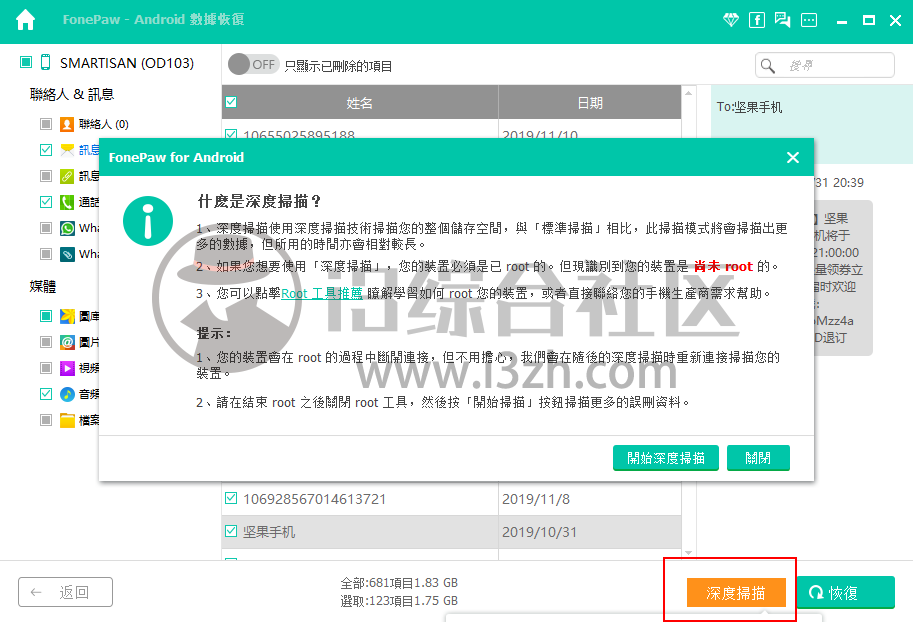 图片[7] | FonePaw for Android_3.8.0破解版，删除的“视频、短信…”都能恢复！ | i3综合社区
