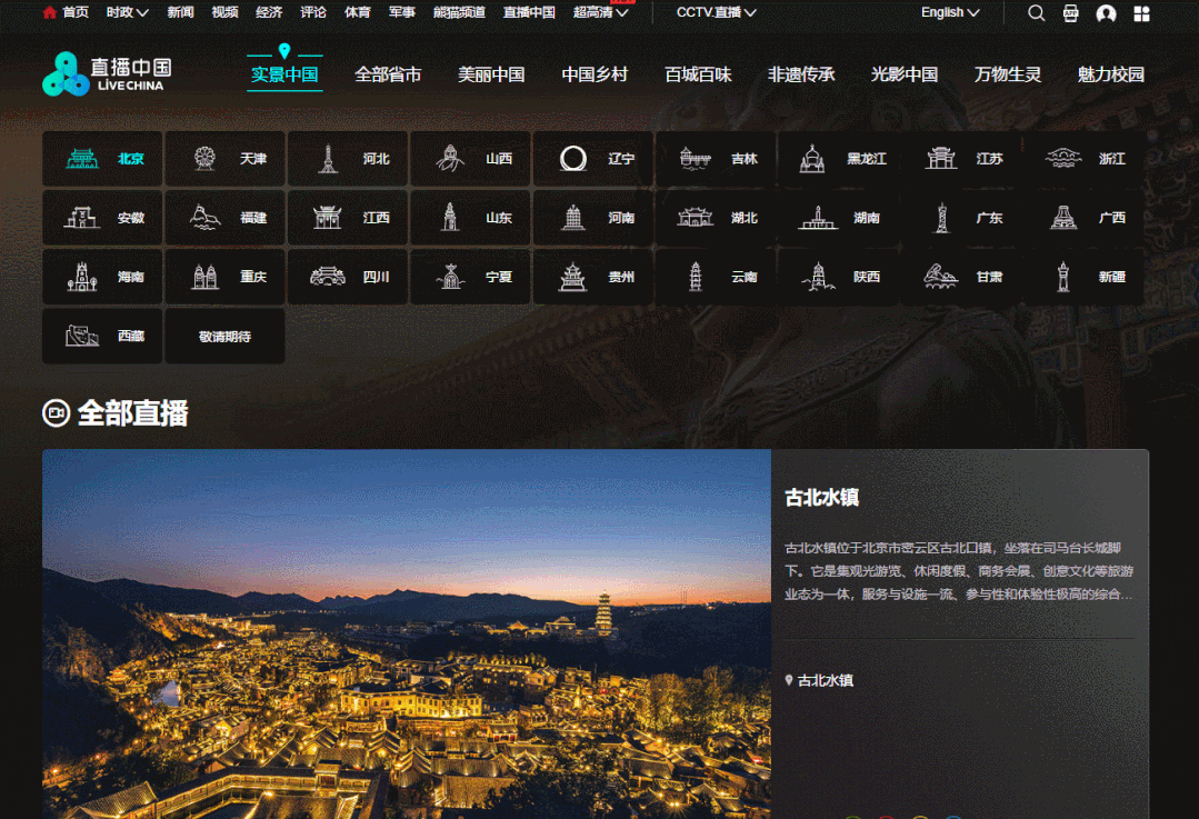 图片[2] | 直播中国，全国旅游胜地实时画面免费观看，央视网出品！ | i3综合社区