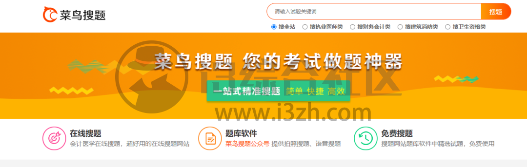 图片[7] | 简搜题、菜鸟搜题，两个极品网站，各类考公考证题库非常全！ | i3综合社区