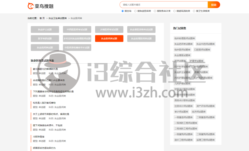 图片[11] | 简搜题、菜鸟搜题，两个极品网站，各类考公考证题库非常全！ | i3综合社区