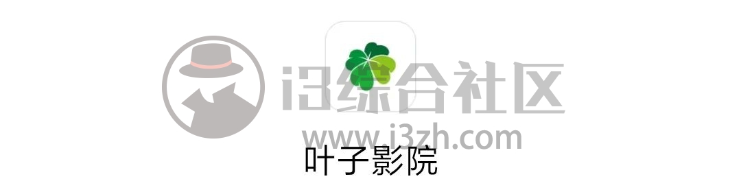 叶子影院v3.03,内置“隐藏频道”的TV盒子,趁热乎速度食用!-i3综合社区