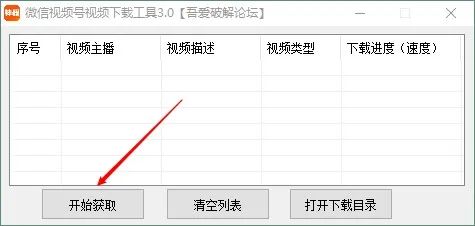 图片[3] | 微信视频号下载工具v3.0，吾爱论坛出品，这款软件简单又免费！ | i3综合社区