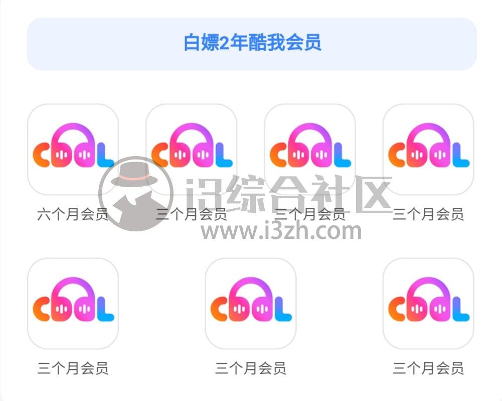 图片[1] | 赶紧撸！白嫖两年“酷我畅听”官方会员，iOS、安卓都爽了！ | i3综合社区