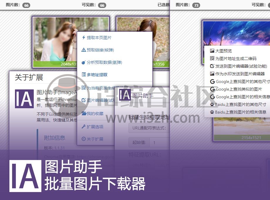 图片助手(浏览器插件),一键爬取网页图片,这款神器值得拥有!-i3综合社区