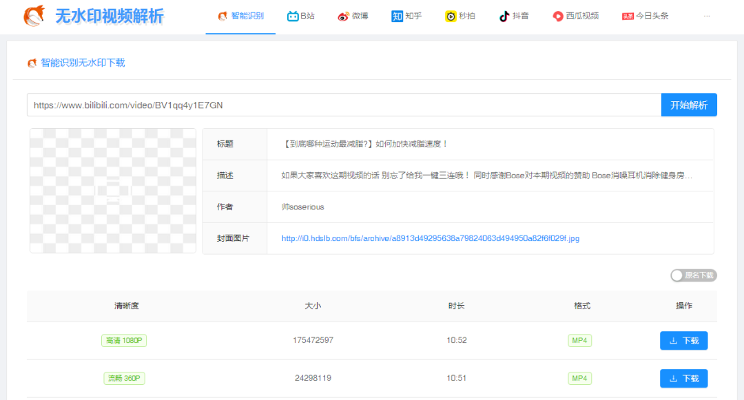 图片[2] | 无水印视频解析下载，支持9个短视频平台，智能识别功能牛逼了！ | i3综合社区
