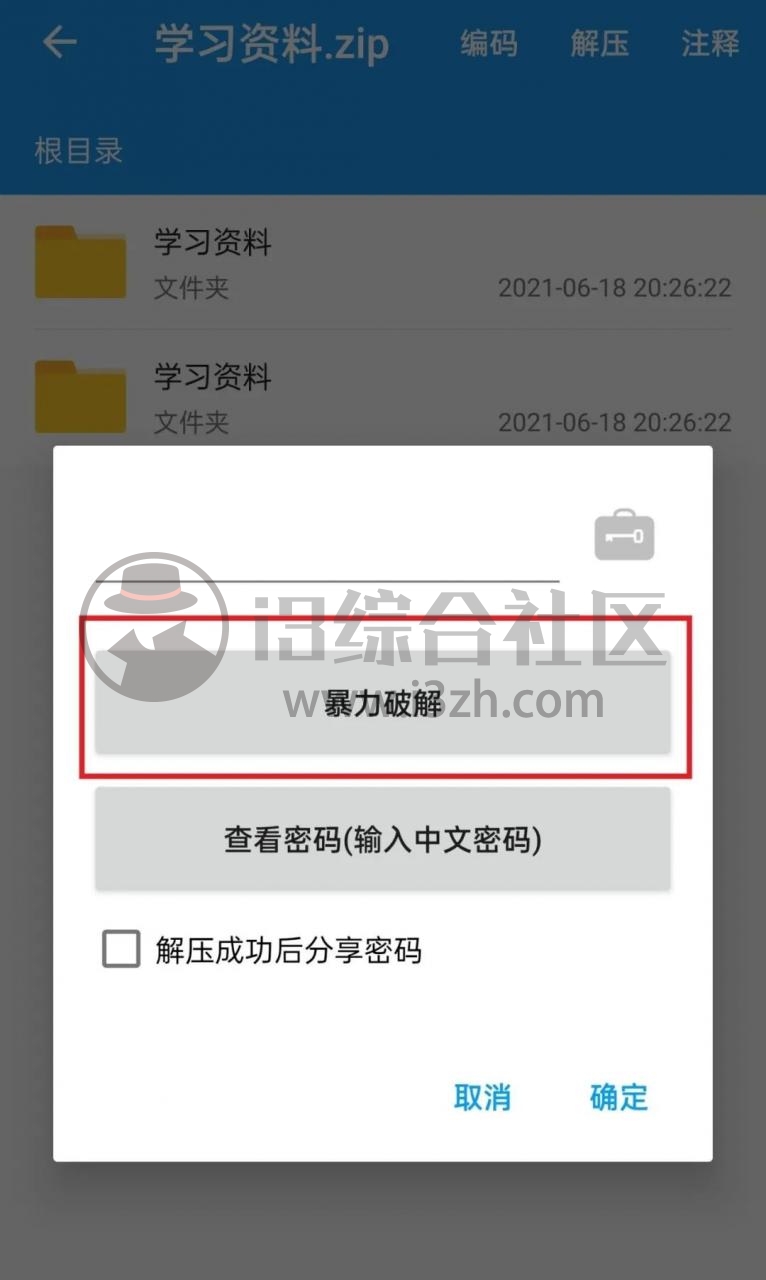 图片[3] | 解压缩全能王v3.9.6破解版，暴力破解压缩包密码？我想说牛逼！ | i3综合社区