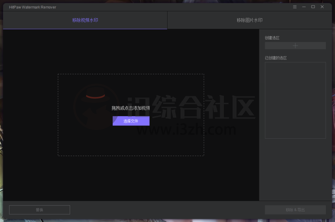 HitPaw Watermark Remover,一键去除图片视频水印,太牛了!-i3综合社区