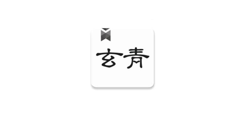 玄青小说App，拥有1000+个优质书源，阅读体验堪称完美！ | i3综合社区