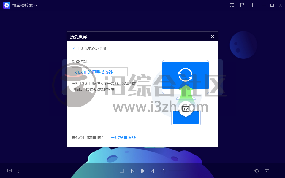 恒星播放器,媲美当年“快播”,保证是你用过最好用的!-i3综合社区