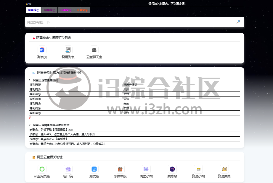 图片[1] | 阿里云盘资源永久汇总页(alipan.vip)，要啥有啥，千万别乱搜！ | i3综合社区
