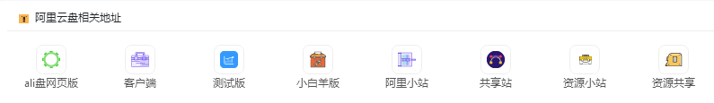 图片[2] | 阿里云盘资源永久汇总页(alipan.vip)，要啥有啥，千万别乱搜！ | i3综合社区