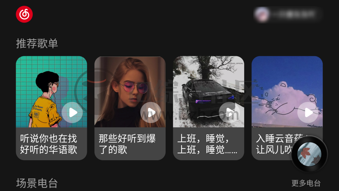 图片[2] | 网易云音乐车机版App，提取比亚迪车机，绝对是“老司机”的最爱！ | i3综合社区