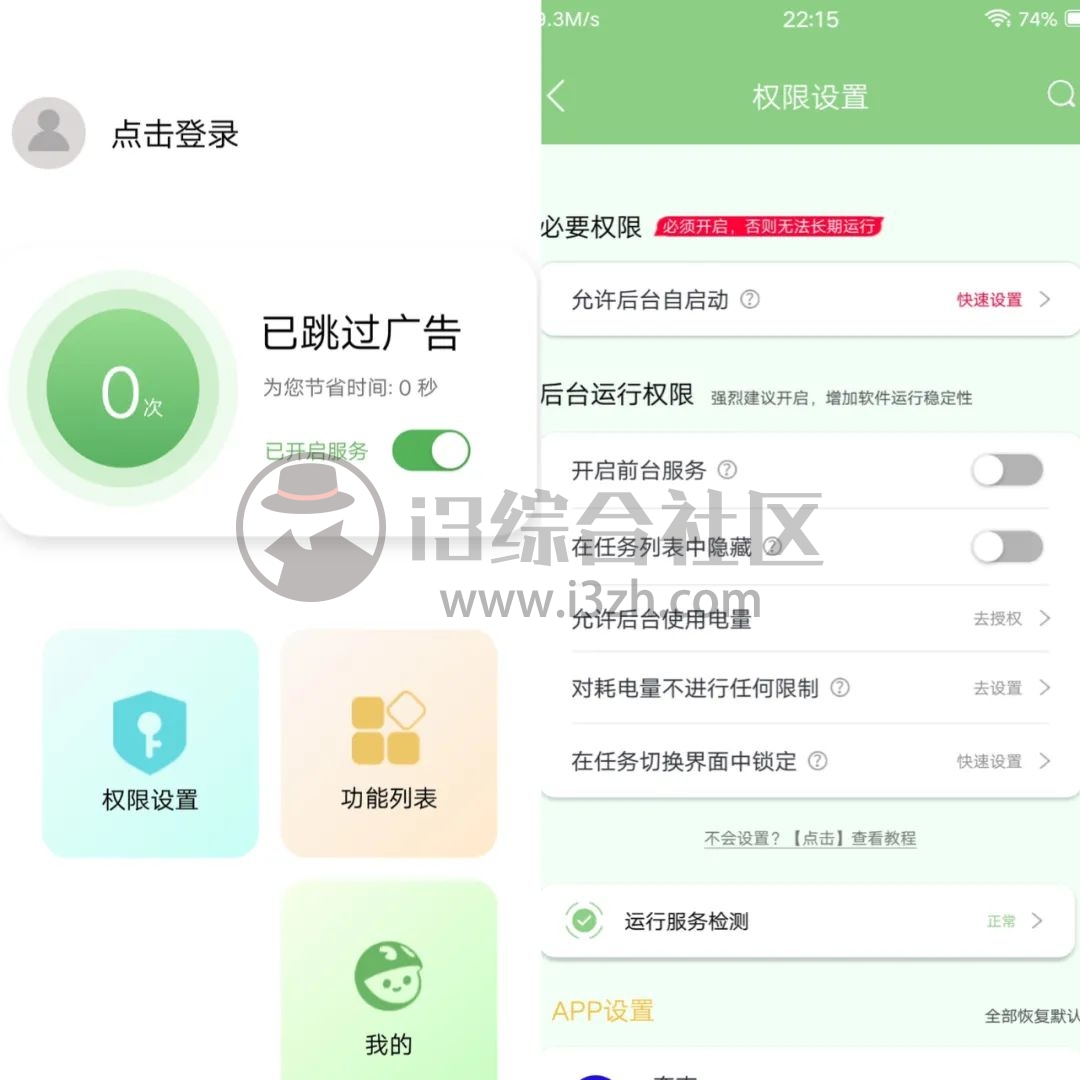 图片[2] | 绿去广告V1.7.4，自动跳过APP广告，某大佬“神之作”！ | i3综合社区
