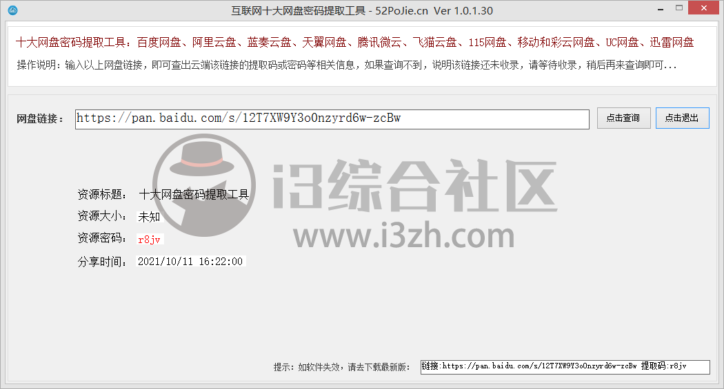 图片[1] | 十大网盘密码提取工具，吾爱论坛热榜第一，又是一款宝藏软件！ | i3综合社区
